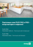 Плиточные клеи FLEX FKO и FKB - когда выгодно и надежно!