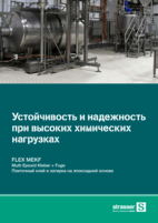 Устойчивость и надежность при высоких химических нагрузках FLEX MEKF