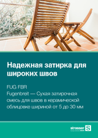 Надежная затирка для широких швов FUG FBR