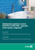 Затирочные цветные смеси FUG FFC и FUG FFM - красиво, качественно, надежно!