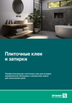 Плиточные клеи и затирки