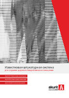 Известковая штукатурная система для создания здорового микроклимата в помещении