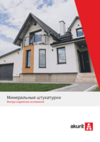 Минеральные штукатурки. Всегда надежное основание