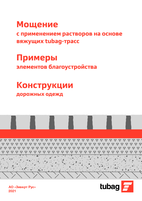 Система мощения tubag, Примеры элементов благоустройства, Конструкции дорожных одежд
