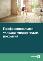Профессиональная укладка керамических покрытий