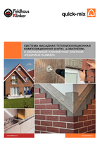 СФТК LOBATHERM с наружным слоем из керамической плитки Feldhaus Klinker