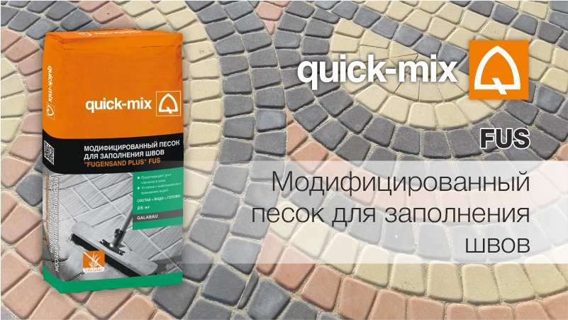 quick-mix FUS Модифицированный песок для заполнения швов
