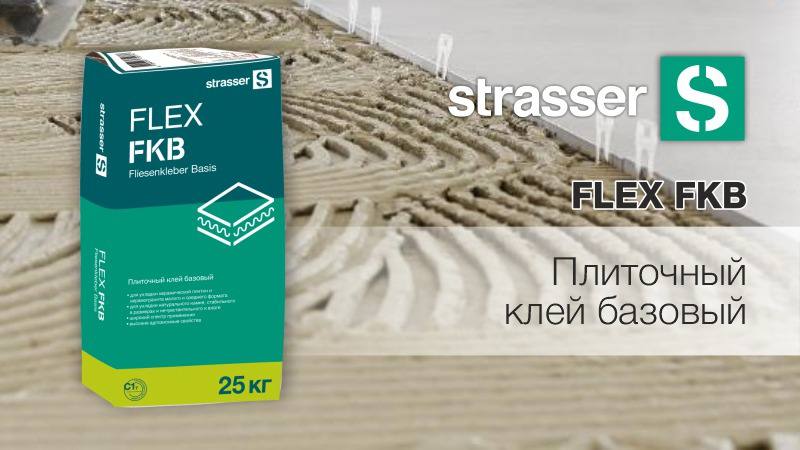 strasser FLEX FKB плиточный клей базовый