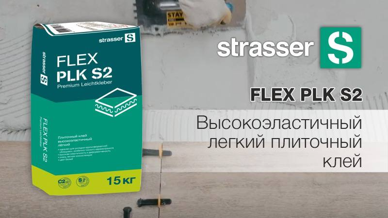 strasser FLEX PLK S2 Высокоэластичный легкий плиточный клей