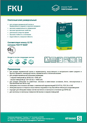 Техкарта FLEX FKU, C2 TE