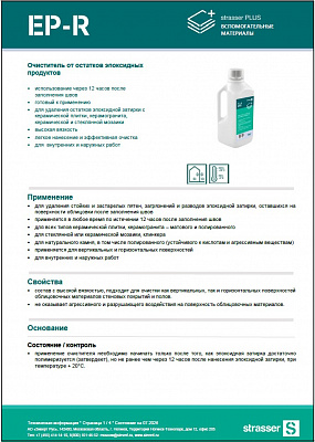 Техкарта PLUS EP-R Очиститель от остатков эпоксидных продуктов (через12 часов)