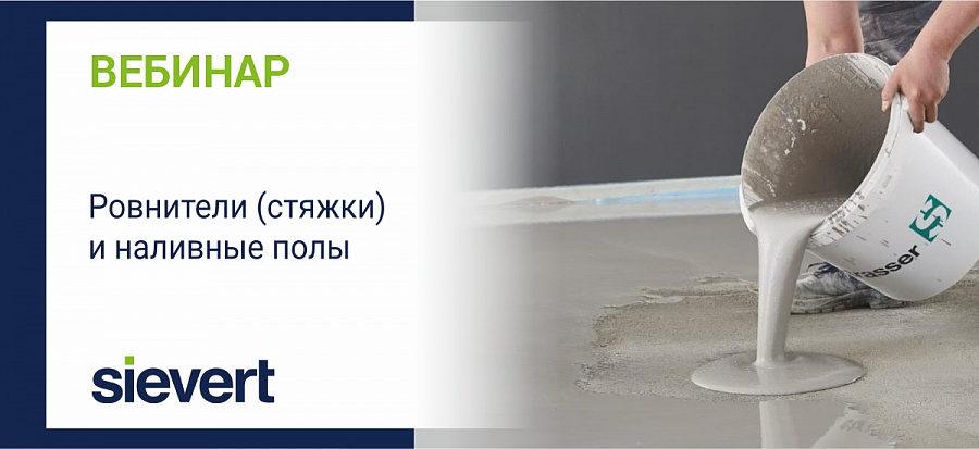 Ровнители (стяжки) и наливные полы