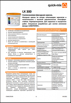 Техкарта LX 300 Силоксановая фасадная краска