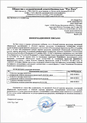 Отказное письмо на очистители PLUS ZSE, EP-R, EP-R leicht