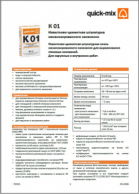 Техкарта K 01 Известково-цементная штукатурка механизированного нанесения