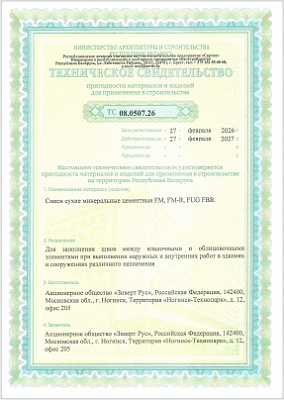 ТС 08.0507.26 РБ - Смеси для заполнения швов FM, FM-R, FUG FBR