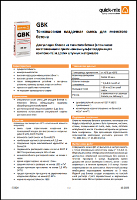 Техкарта GBK Тонкошовная кладочная смесь для ячеистого бетона, серая
