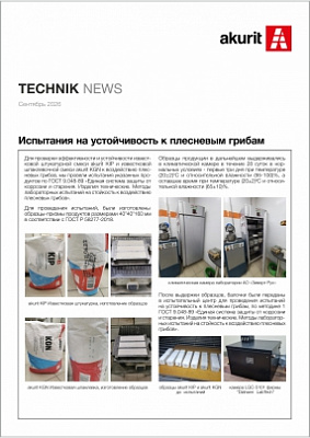 Испытания на устойчивость к плесневым грибам
