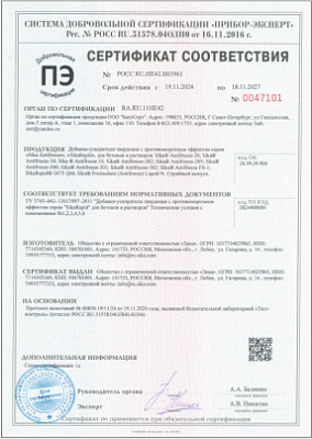 Сертификат соответствия - SikaRapid-2075 QM - Противоморозная добавка
