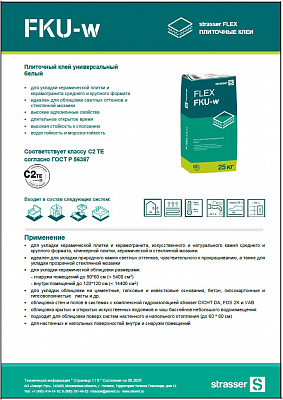 Техкарта FLEX FKU-w, C2 TE