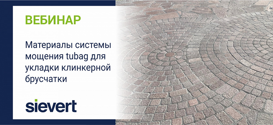 Материалы системы мощения tubag