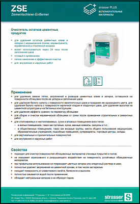 Техкарта PLUS ZSE Очиститель остатков цементных продуктов