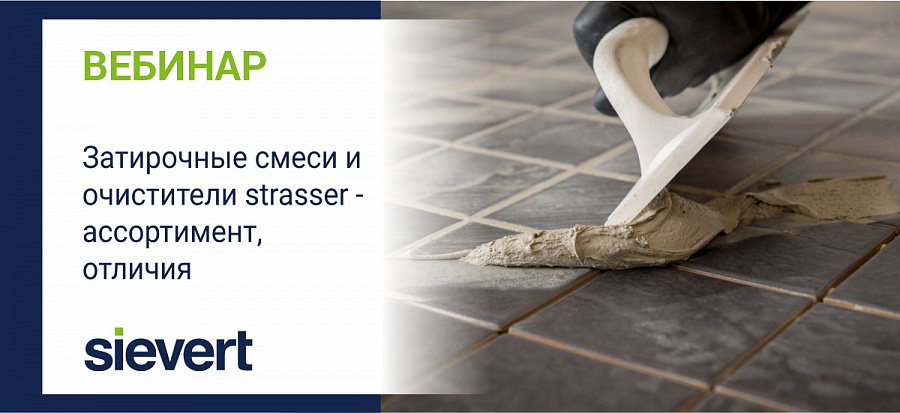 Затирочные смеси и очиститель strasser - ассортимент, отличия