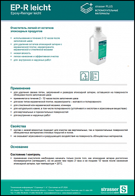 Техкарта PLUS EP-R leicht Очиститель легкий от остатков эпоксидных продуктов (в течение 2-12 часов)