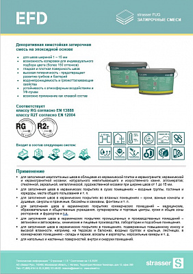 Техкарта FUG EFD Декоративная химстойкая затирочная смесь на эпоксидной основе